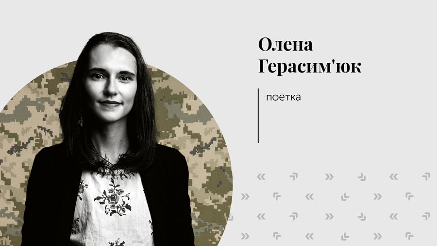 Олена Герасим'юк